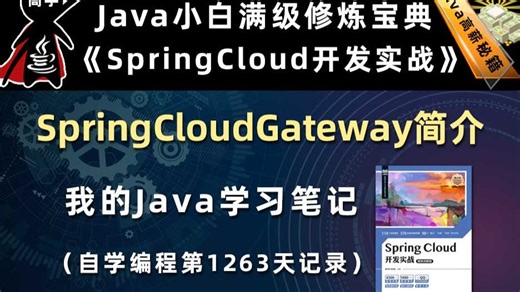 SpringCloudGateway简介【SpringCloud开发实战、Gradle】，李兴华原创Java教程