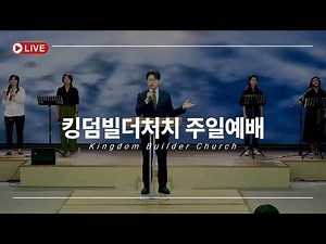 [킹덤빌더 처치란?] 2026년 3월 15일 킹덤빌더처치 설교:손기철장로(HTM대표)