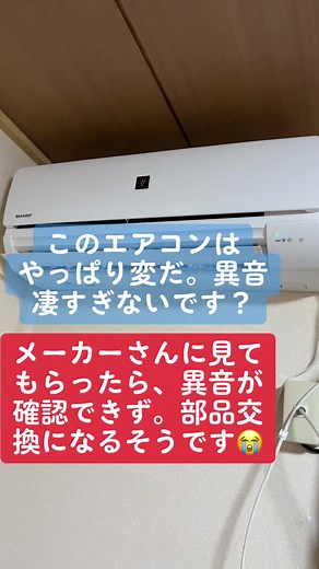 SHARPエアコンから異音、部品交換になりました。#エアコン #SHARP #夏 #冷房 #エアコン故障