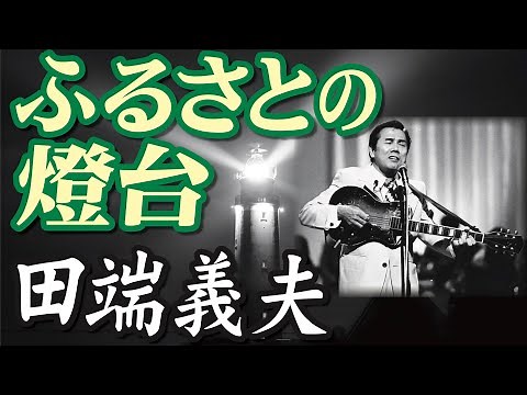 ふるさとの燈台 ＿ 田端義夫