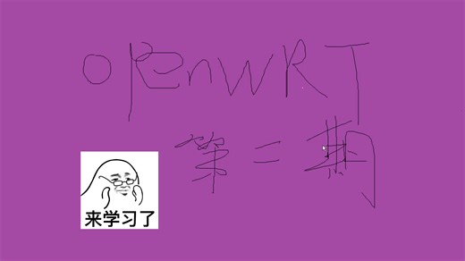 02期--OpenWRT软件环境搭建，极简主义