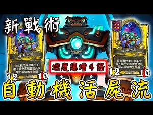 新戰術『自動機活屍流』💀🤖坦度爆增４倍！單人升5星...孤獨の機械廢人!!!《爐石戰記:英雄戰場》Hearthstone Battlegrounds #1723