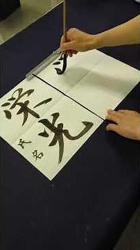 Amazing Japanese Calligraphy | glory | Kanji Handwriting | Neat and Clean #Shorts