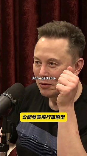 特斯拉年底將發表未來飛天車？而且將會是史上最印象深刻的發表會？會超越賈伯斯發表初代iPhone嗎？#tesla #特斯拉 #cybercab #cybertruck #電動車 #news #new