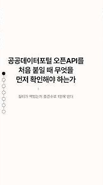필터가 먹었는지 총건수로 1분에 안다 — 공공데이터포털 오픈API를 처음 붙일 때 무엇을 먼저 확인해야 하는가