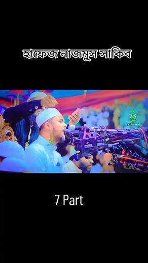 7 Part #nazmussakib #quran_telawat #quranerawaz #quran_alkarim #tending #foryoupage #viral #bdtiktokofficial