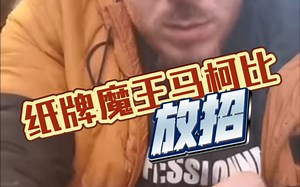 【魔术台】<学术频道> 纸牌魔王马柯比日常放招