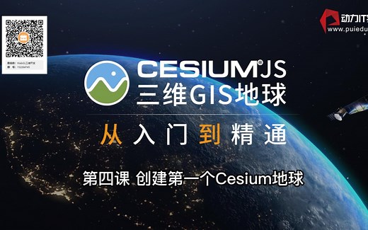 cesiumjs三维地球从入门到精通 第四课(创建第一个Cesium地球)
