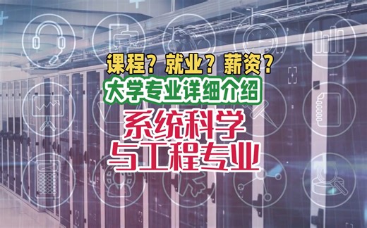 系统科学与工程专业：课程、就业、薪资
