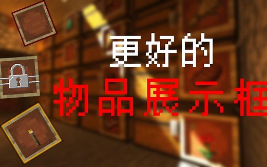 用命令做MOD！在生存中使用隐身、上锁和无敌的物品展示框！