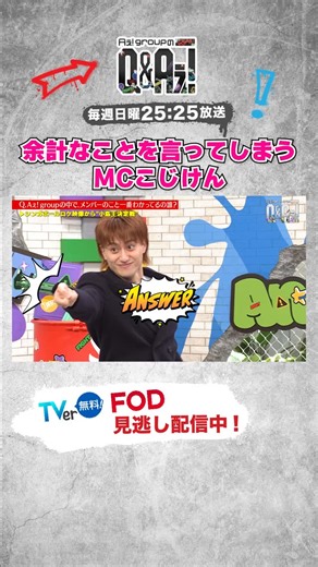 【公式】 Aぇ! groupのQ&Aぇ! on Instagram: "これがこじけんのMC🎤 📍TVer・FODにて最新話見逃し配信中👀 🗓️毎週日曜 𝟐𝟓時𝟐𝟓分~ #QandAぇǃ #Aぇǃgroup #正門良規 #末澤誠也 #小島健 #佐野晶哉"
