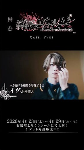 ＃short 舞台「終遠のヴィルシュ -ErroR:salvation- Case. Yves」15秒CM公開！