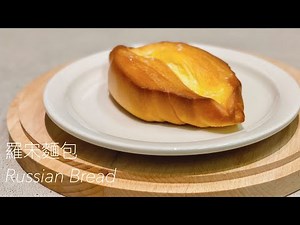 羅宋麵包 Russian Bread Recipe
