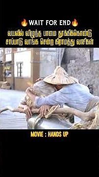 பாமை கொடுத்து சாப்பாடு வாங்க நினைத்த கிராம மக்கள் |Vijay's Voice over|Movies explained in tamil