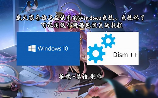 【Windows系统备份封装】教大家备份正在使用的Windows系统，系统坏了可以用这个镜像包恢复的教程