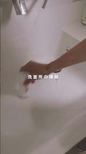 バズったあの洗剤を使い始めたら、掃除の頻度が格段に上がりました。＜洗面ボウルクリーナー＞