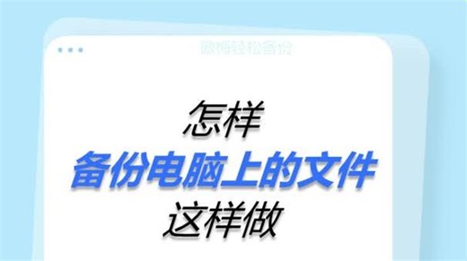 怎样备份电脑上的文件？先这样做