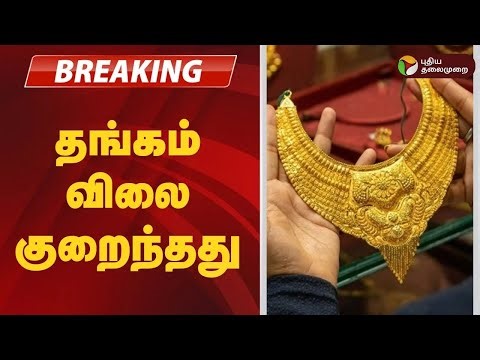 #BREAKING | தங்கம் விலை குறைந்தது.. | Today Gold Rate