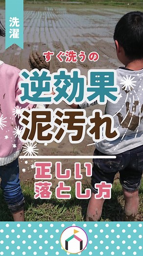 ママさん必見！泥汚れの正しい落とし方
