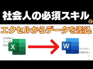 【社会人必須スキル】差込ウィザードでワードにExcelデータを差し込む方法を解説します！