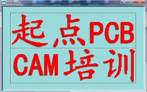 Genesis2000脚本,全套脚本基本操作与设置-1,CAM培训,CAM工程师培训,CAM工程培训,GENESIS2000培训,Genesis培训