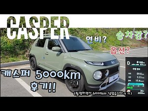 현대 캐스퍼 출고 후 5000km이상 주행 후기!!!! (연비? 승차감? 옵션? 장단점? 롱텀시승기!)