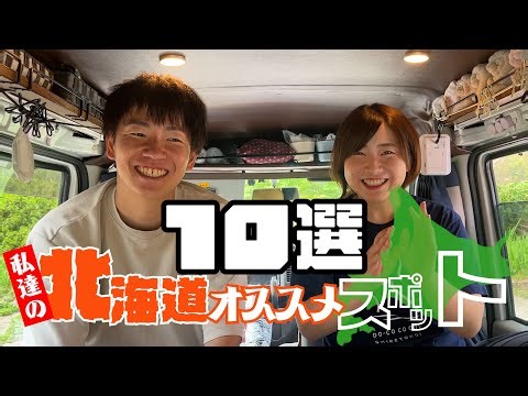 北海道おすすめ観光スポット10選！ 私たちのおすすめはこれだー！