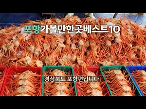 포항가볼만한곳베스트10