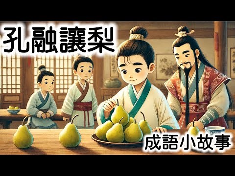 《孔融讓梨》| 成語故事 | 睡前故事 | 兒童故事 | 親子閱讀 | 幼兒閱讀啟蒙 | 寓言故事 | Stories for Kids