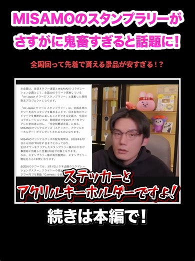 MISAMOのスタンプラリーの鬼畜さを徹底解説！