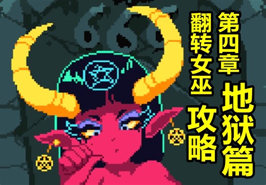 FlipWitch (翻转女巫) 第4章：地狱篇【主线+支线】