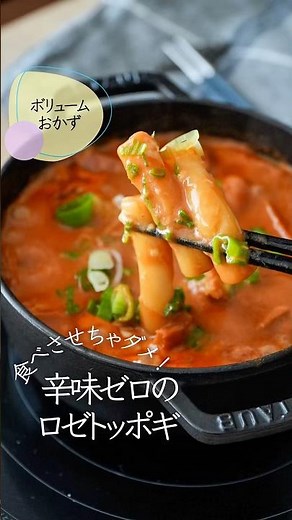 【食べさせちゃだめ】辛味ゼロのロゼトッポギ#簡単レシピ #韓国料理 #トッポギ #こどもごはん #再現レシピ