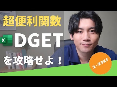 【VLOOKUPより便利かも】知る人ぞ知るDGET関数をわかりやすく解説します！