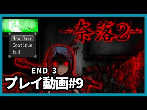 【奈落2】プレイ動画9