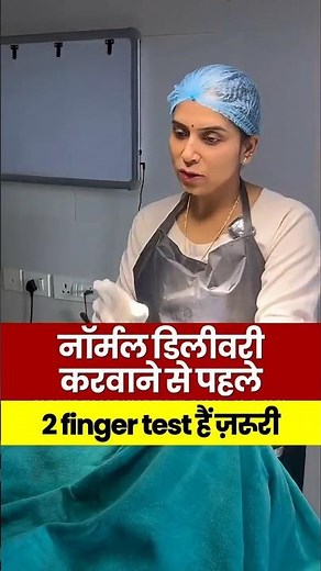 नॉर्मल डिलीवरी करवाने से पहले, 2 finger test हैं ज़रूरी #DrGarima