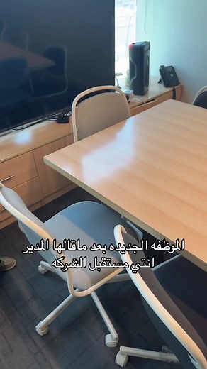 #شركة #تسويق #دعايه_واعلان #علاقات_عامة #foryoupage #foryoupagefyp #fypシ゚viral #foryou #اكسبلوررر #موظف #موظفه جديده #fyp #viral #مدير #الرياض #blend #الياسمين #الشعب_الصيني_ماله_حل😂😂