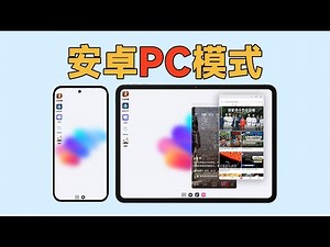 【教程】安卓手机和平板，如何开启多窗口“类PC模式”？（Android New Desktop Mode）