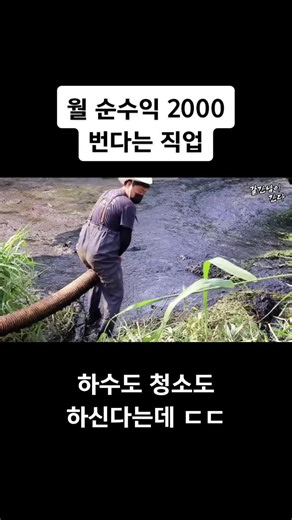 정화조 청소의 고된 일상과 순수익