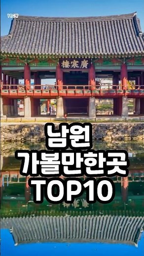 남원 가볼만한곳 TOP10
