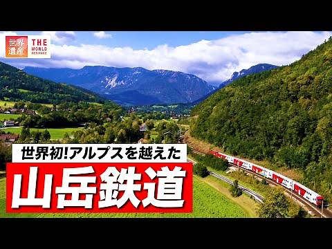 【鉄道】世界初！アルプスを越えた山岳鉄道 Semmering Railway, World heritage.