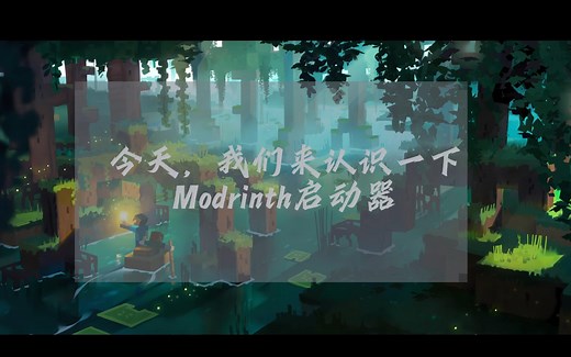 全新的Modrinth启动器，你喜欢吗？
