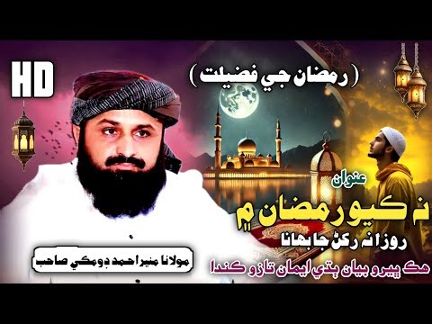 Ramadan Je Fazeelat | ڇڏيو رمضان ۾ بھانا | Molana Muneer Ahmed Domki 2026
