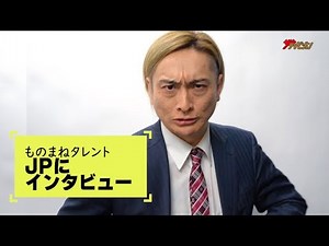 モノマネ芸人・JPが「一問一答」に挑戦！ 松本人志・麒麟川島・香取慎吾・リザードンetc.モノマネオンパレードで野望語る