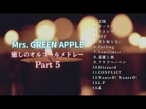 【睡眠用BGM】『Mrs.GREEN APPLE オルゴールメドレー Part5』「天国」「ダーリン」「クスシキ」など・途中広告無し