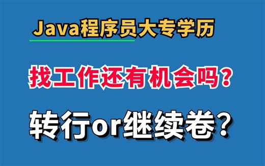 2024年了大专学历的Java程序员还有面试机会吗？
