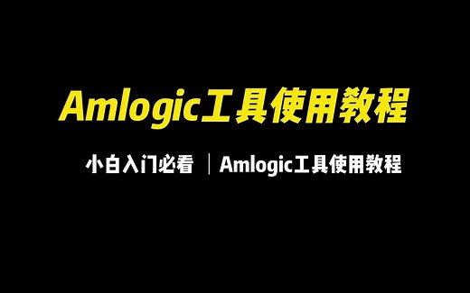 Amlogic工具使用教程