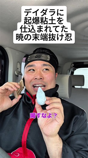 デイダラに起爆粘土を仕込まれてた暁の末端抜け忍 #木の葉の忍 #暁の末端抜け忍 #デイダラの起爆粘土 #車に仕込まれて喝されて詰み #NARUTO