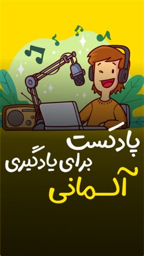 ‎دیمو | آموزش زبان آلمانی‎ | ‎لیستی پادکست‌های معروف برای یادگیری زبان آلمانی 1. Easy German: Learn German with native speakers 2. Learn German | Deutsch lernen |...‎ | Instagram