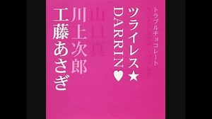 トラブルチョコレート(ラジオ版)主題歌 ツライレス/DARRIN