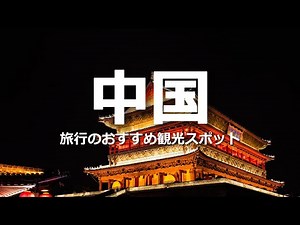 【4K映像】中国旅行のおすすめ観光スポット・古代建築と絶景スポット完全ガイド